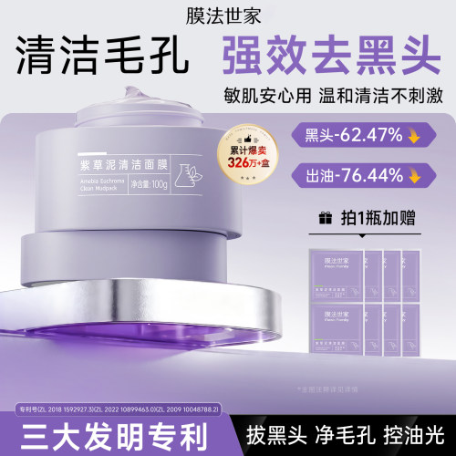 膜法世家紫草清洁泥膜改善黑头粉刺毛孔控油舒缓涂抹面膜官方正品
