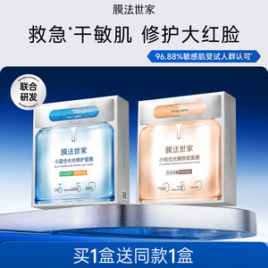 膜法世家小蓝仓面膜蓝铜胜肽补水保湿舒缓泛红修护屏障提亮肤色