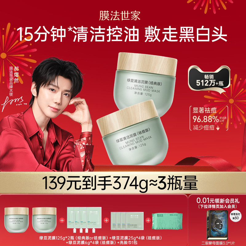 【郝熠然代言】膜法世家绿豆泥膜清洁祛痘控油去黑头粉刺涂抹面膜,美容护肤/美体/精油,涂抹面膜,淘宝优惠券,粉丝福利购,淘宝优惠卷