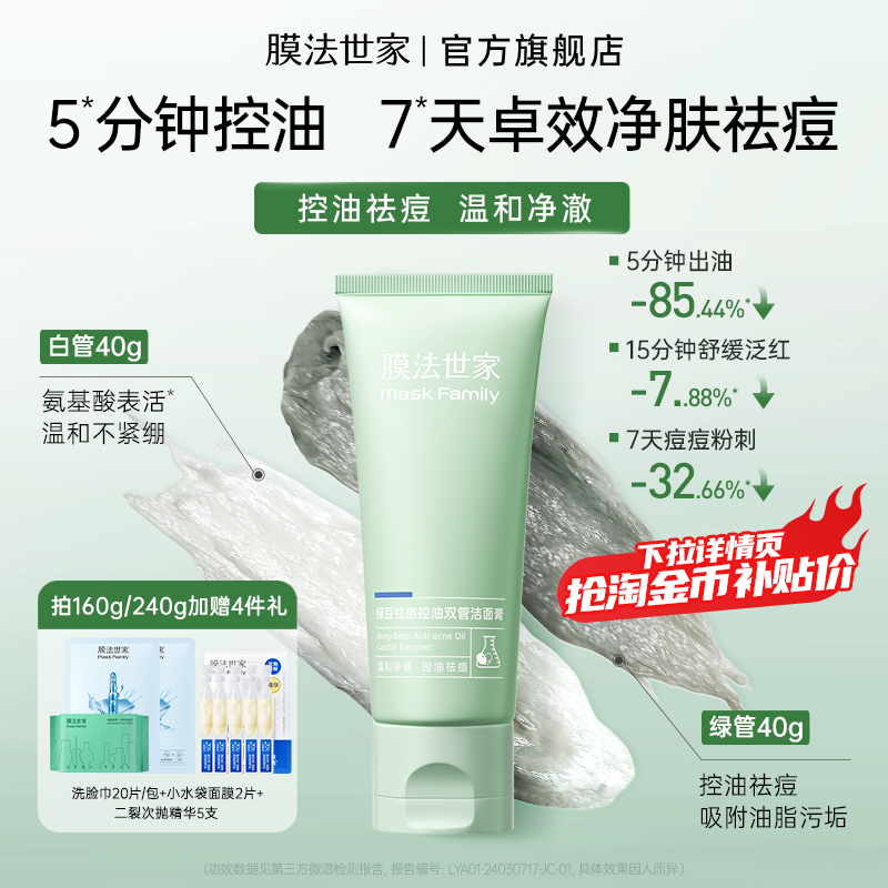 膜法世家绿豆祛痘控油双管洁面