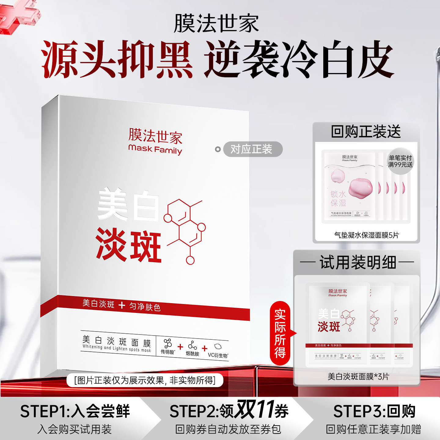 【先试后买】膜法世家美白淡斑面膜3片源头抑黑 双11回购享加赠