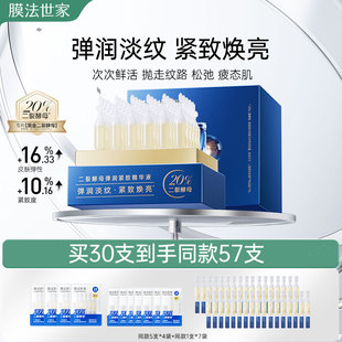 膜法世家二裂酵母次抛精华液淡纹补水熬夜紧致抗皱保湿 女 官方正品