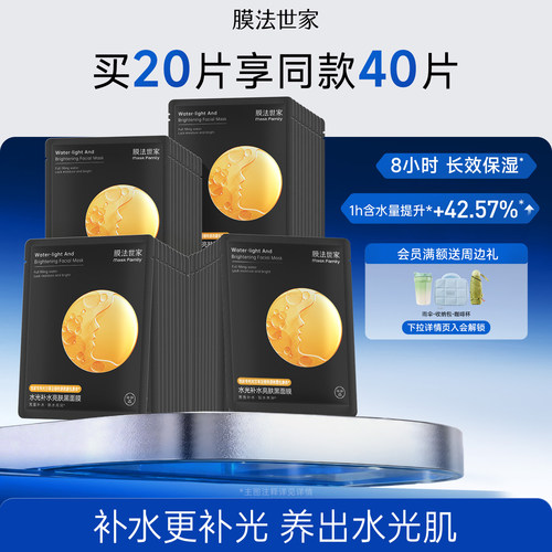 膜法世家水光补水亮肤黑面膜