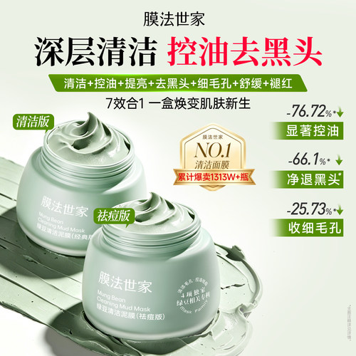 膜法世家绿豆面膜清洁去黑头提亮控油祛痘粉刺细毛孔褪红涂抹泥膜