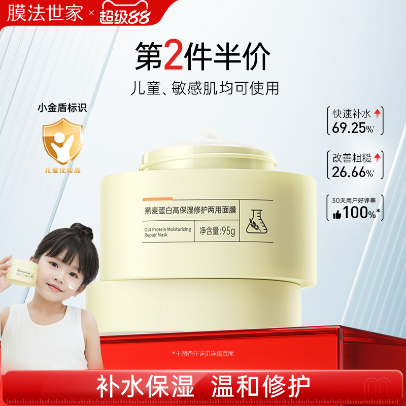 膜法世家燕麦蛋白高保湿修护面膜补水敏感肌面霜睡眠免洗涂抹儿童