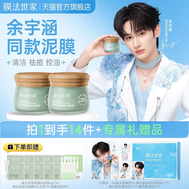 【余宇涵同款】膜法世家绿豆泥面膜祛痘去黑头清洁控油细毛孔泥膜