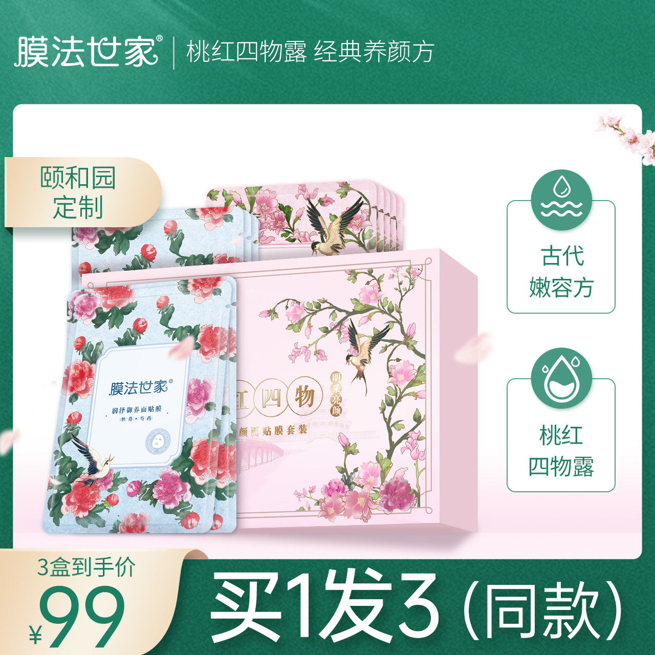 膜法世家桃红四物御养亮颜面膜10片玻尿酸补水保湿提亮肤色女正品