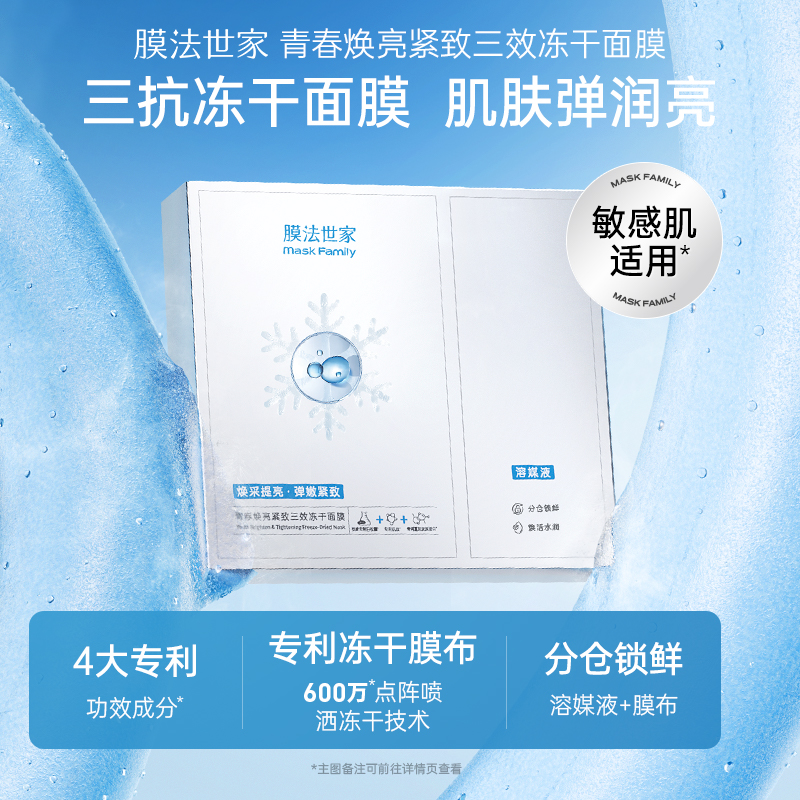 【期效截止26年8月】膜法世家三抗冻干面膜弹嫩紧致提亮修护补水