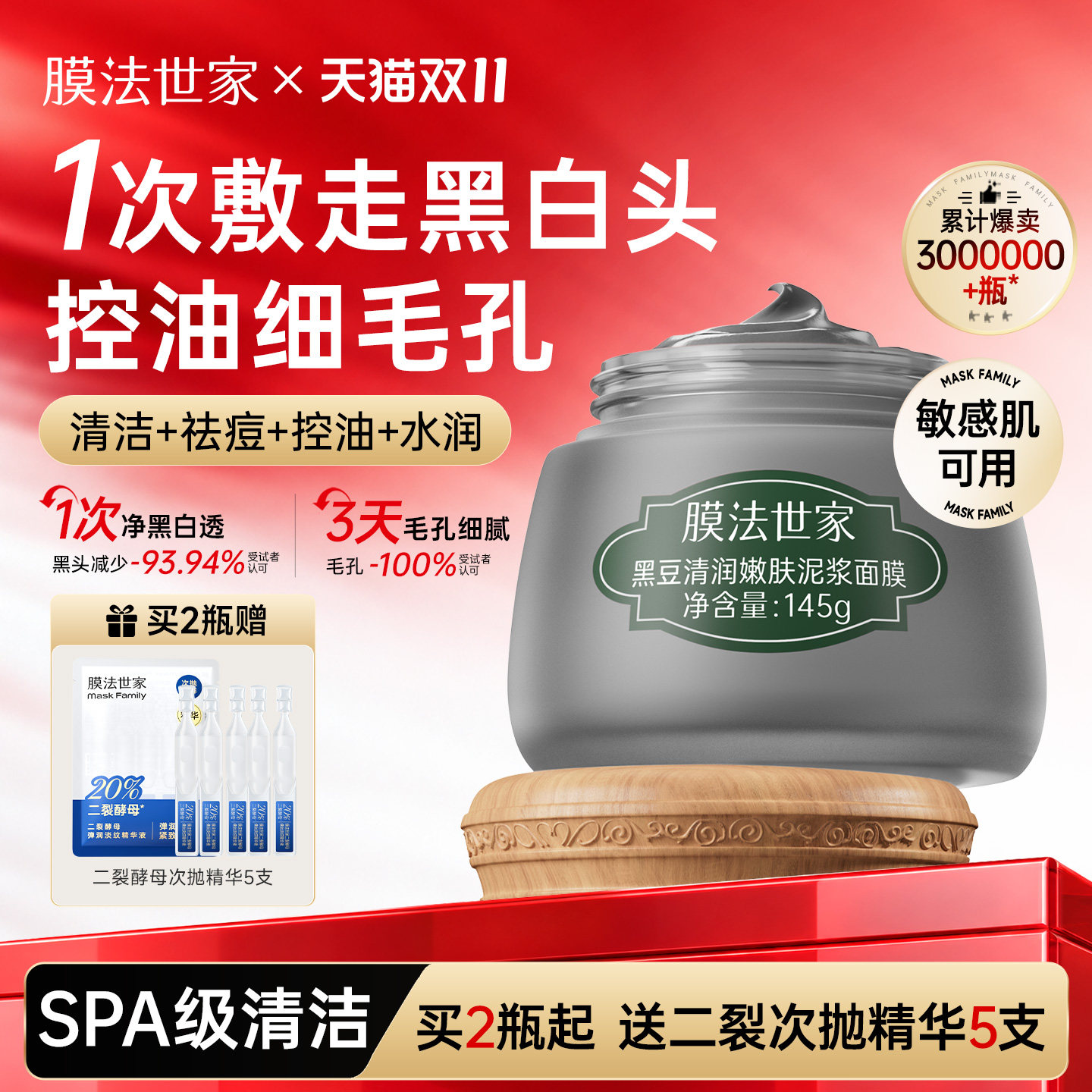 【双11现货】膜法世家黑豆泥膜清洁控油补水嫩肤去黑头收毛孔面膜