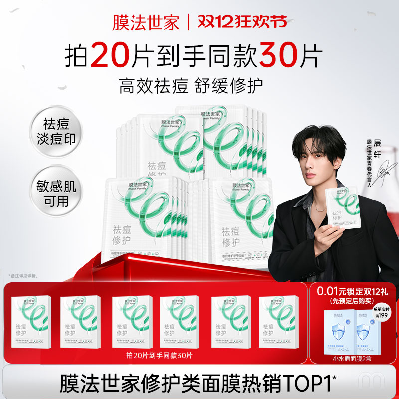 【展轩推荐】膜法世家纱布祛痘面膜淡痘印敏感肌水杨酸补水修护
