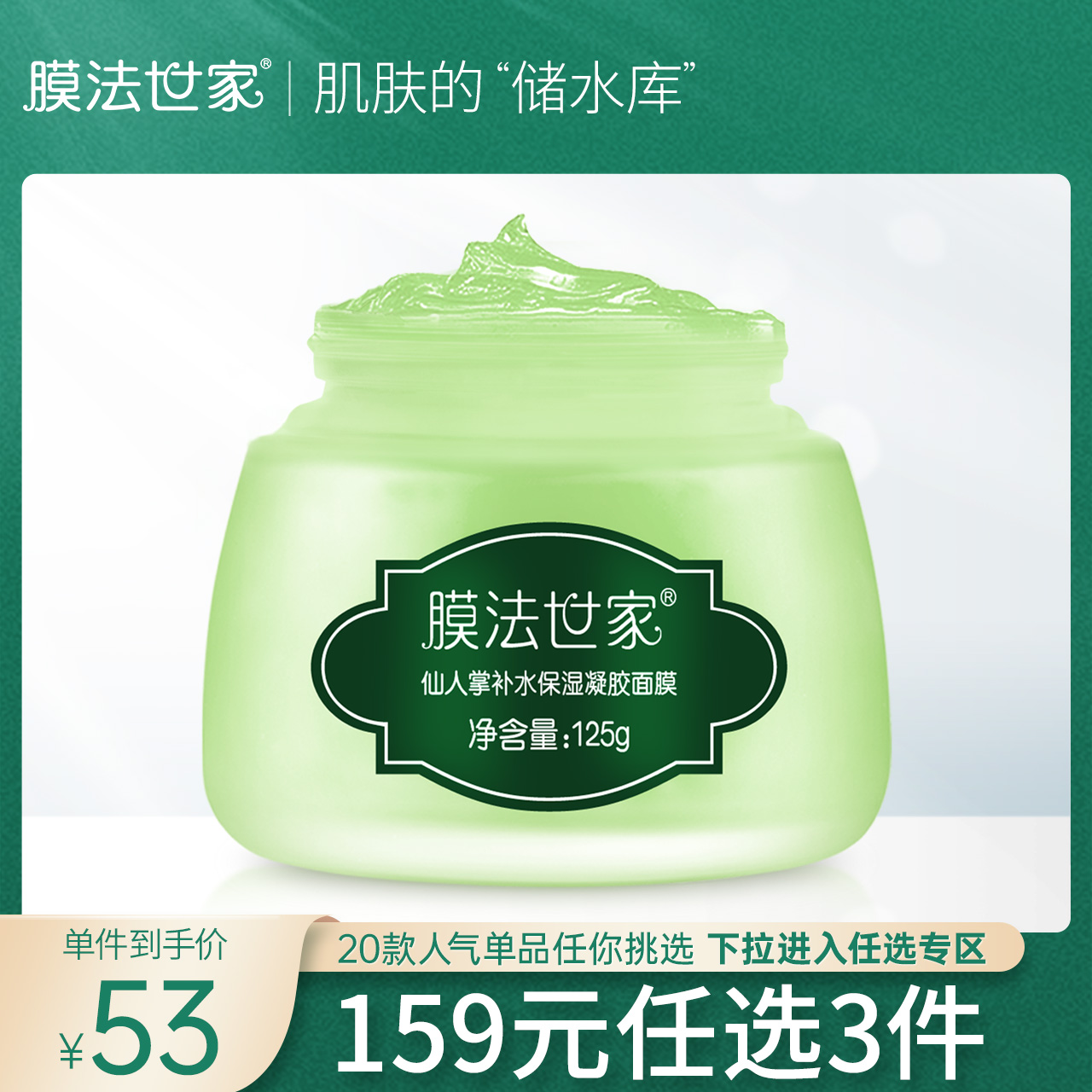 膜法世家仙人掌面膜补水保湿凝胶免洗面膜125g清洁清爽