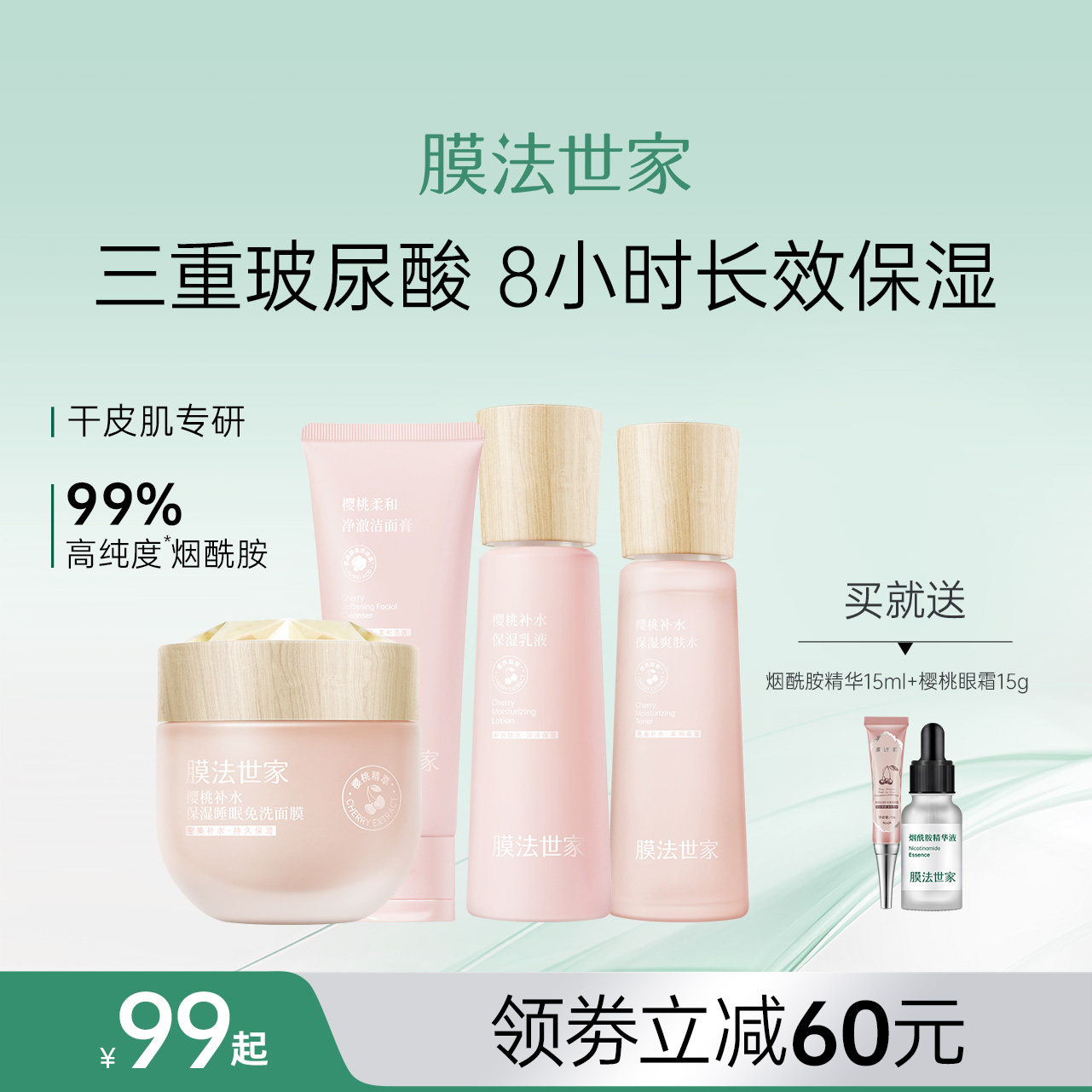 膜法世家樱桃紧致洁面水乳液护肤品套装补水保湿干皮旗舰店男女