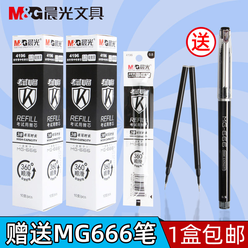 晨光MG-666大容量中性笔黑0.5mm考试笔芯学生用速干笔芯按动4196文具官方旗舰店0.5黑色全针管红agpb4501 文具电教/文化用品/商务用品 替芯/铅芯 原图主图