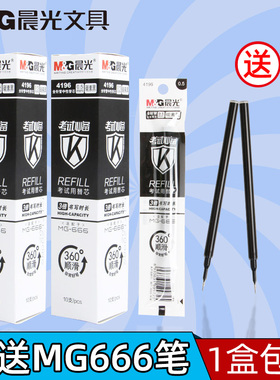 晨光MG-666大容量中性笔黑0.5mm考试笔芯学生用速干笔芯按动4196文具官方旗舰店0.5黑色全针管红agpb4501