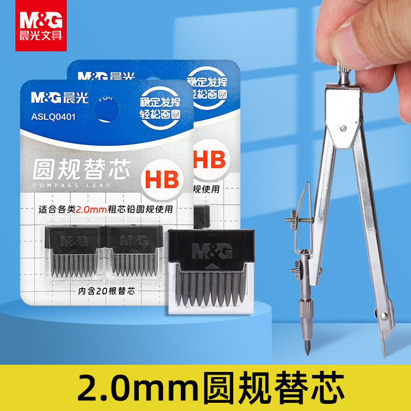 晨光2b圆规替换安全HB铅芯2.0mm图片