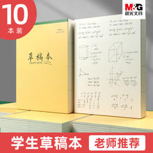 晨光分区草稿本草稿纸B5加厚数学16k空白小学生专用初中生护眼a4高中生学生考研稿纸大学生本子简约白纸批发