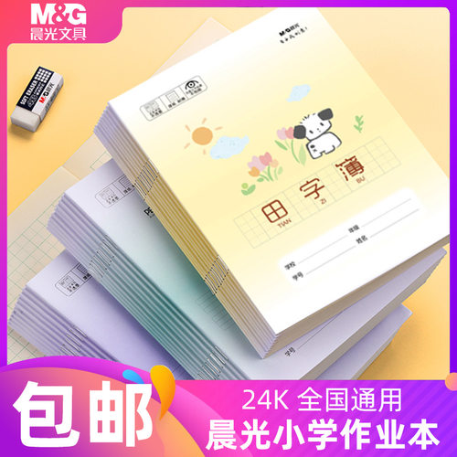 晨光田字格标准英语全国数学本