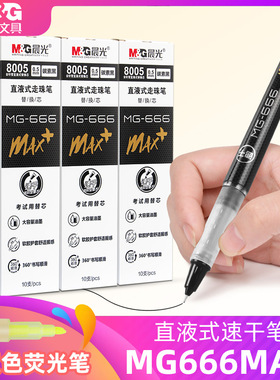 晨光mg666max速干笔直液式中性笔可替换笔芯学生用高颜值按动黑笔直液笔全针管0.5mm黑色走珠笔替芯可换芯