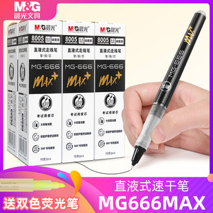 晨光mg666max速干笔直液式 中性笔可替换笔芯学生用高颜值按动黑笔直液笔全针管0.5mm黑色走珠笔替芯可换芯