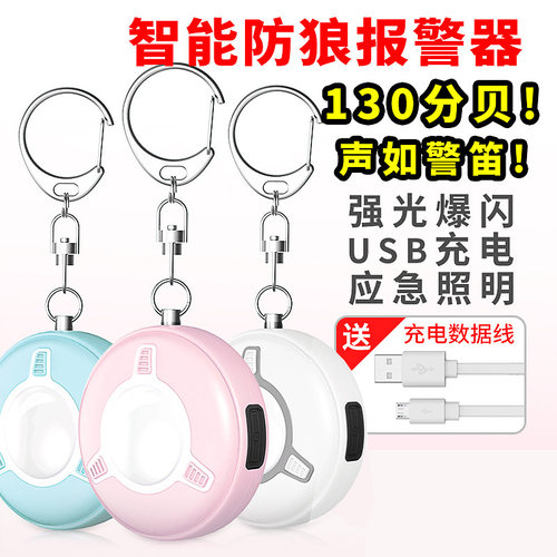 130DB防狼报警器充电款带灯