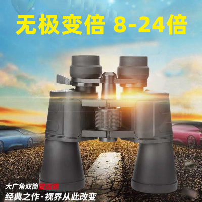 无极变倍双筒望远镜8-24倍