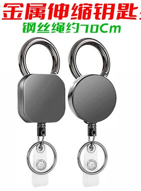 约70CM全金属钢丝绳易拉扣钥匙扣 易拉得 防盗防丢伸缩钥匙扣