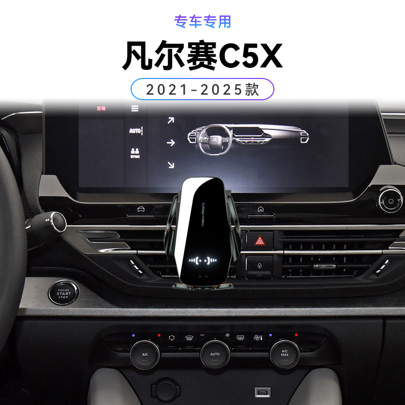 适用于雪铁龙21-25款凡尔赛C5X专用车载无线充电改装配件手机支架