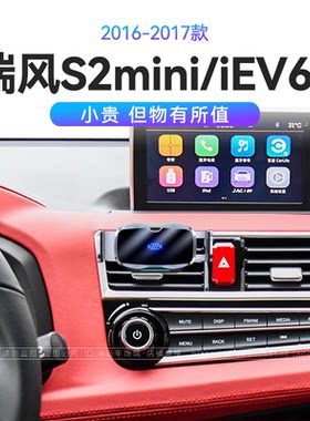 适用于江淮16-17款瑞风S2mini/iEV6E机械式电动开合车载手机支架