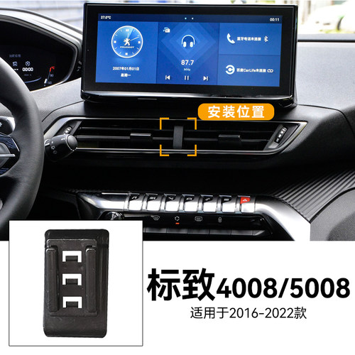 适用于16-22款标致4008/5008出风口卡扣式专用重力式车载手机支架