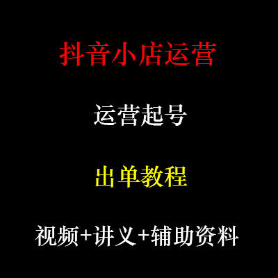 2026年抖小店运营教程小黄车店铺入驻橱窗电商短视频达人带货课程