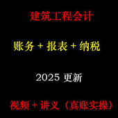 工程全盘账务处理 2025年建筑会计真帐实操 实务课程 D15