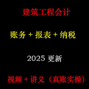 2025年建筑会计真帐实操 实务课程 工程全盘账务处理 D15