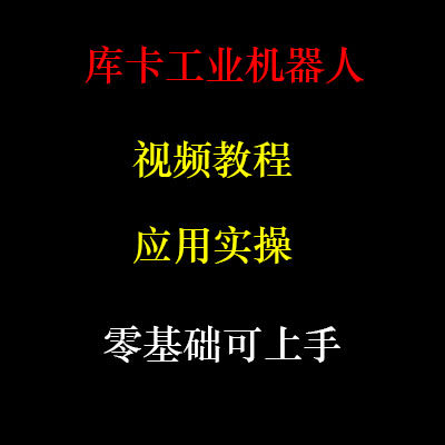 库卡机器人视频教程 KUKA 编程培训学习资料 workvisual软件教学