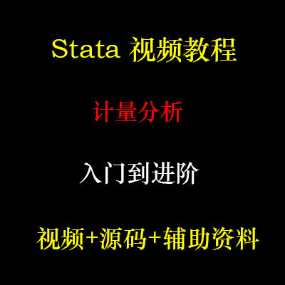 Stata 视频教程计量经济学及应用统计数据分析零基础视频网课课程