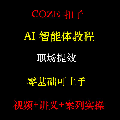 扣子coze教程工作流从入门到精通图片