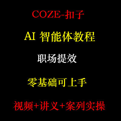 扣子coze教程工作流从入门到精通
