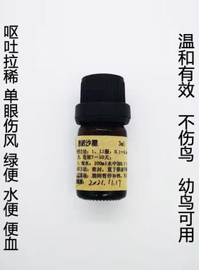 抗菌液 鸟用 呕吐拉稀绿便水便鼻涕眼睛红肿嗉囊肠炎皮炎 3ml分装