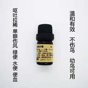 3ml分装 呕吐拉稀绿便水便鼻涕眼睛红肿嗉囊肠炎皮炎 鸟用 抗菌液
