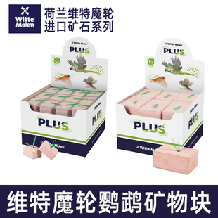 进口荷兰维特魔轮鹦鹉鸟用矿物块磨喙补钙磨嘴钙块