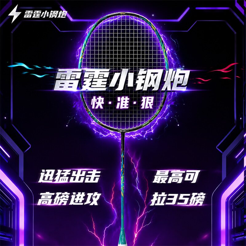 雷霆小钢炮全碳素进攻羽毛球拍