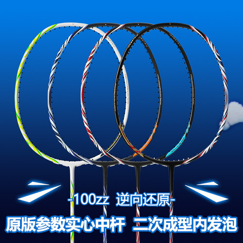 原配复刻100ZZ羽毛球拍高端高磅定制二次成型内发泡全碳素纤维4U