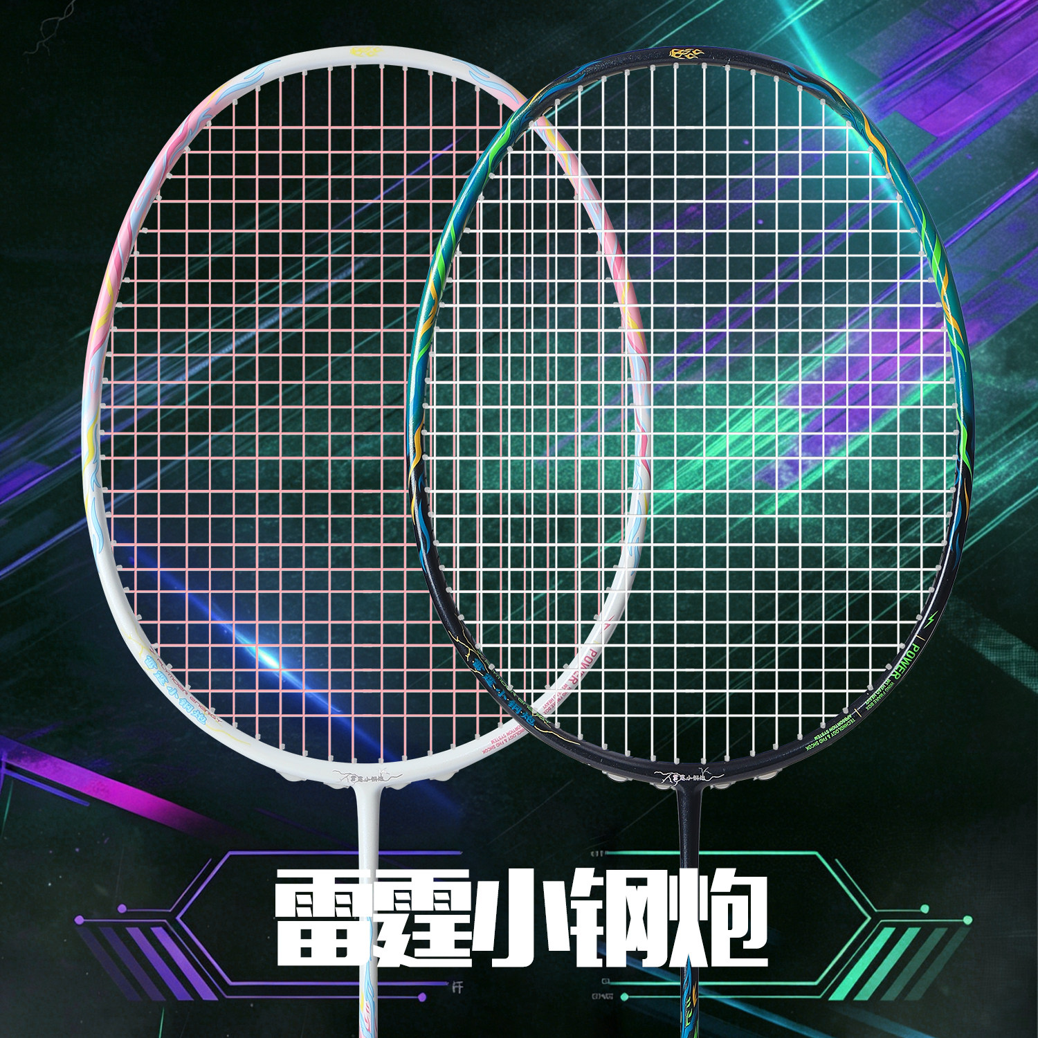 雷霆小钢炮全碳素进攻羽毛球拍