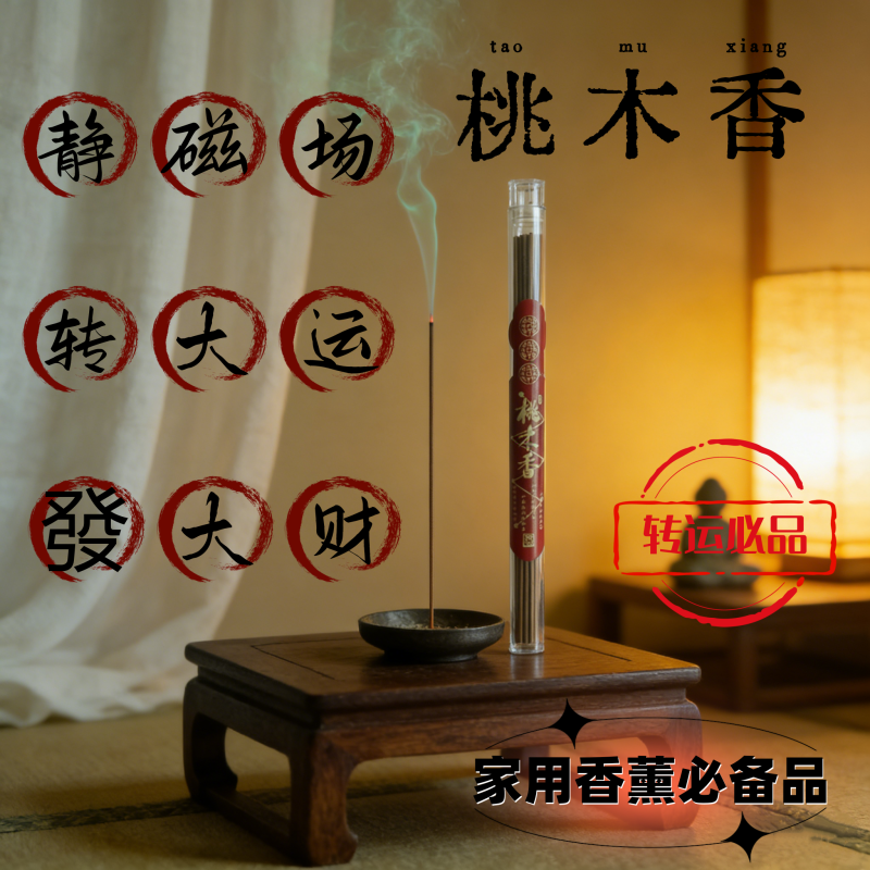 新款天然桃木香招财香家用卧室线香净化磁场室内中式古法熏香香薰,洗护清洁剂/卫生巾/纸/香薰,中式香/经典熏香,淘宝优惠券,粉丝福利购,淘宝优惠卷