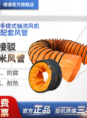 德通手提式轴流风机PVT系列配套风管可伸缩接驳防水（5米一条）