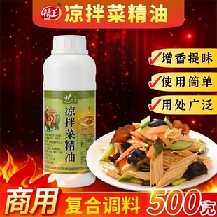 精王凉拌菜精油500g凉拌王食用香精提鲜飘香增香剂商用调味料汁