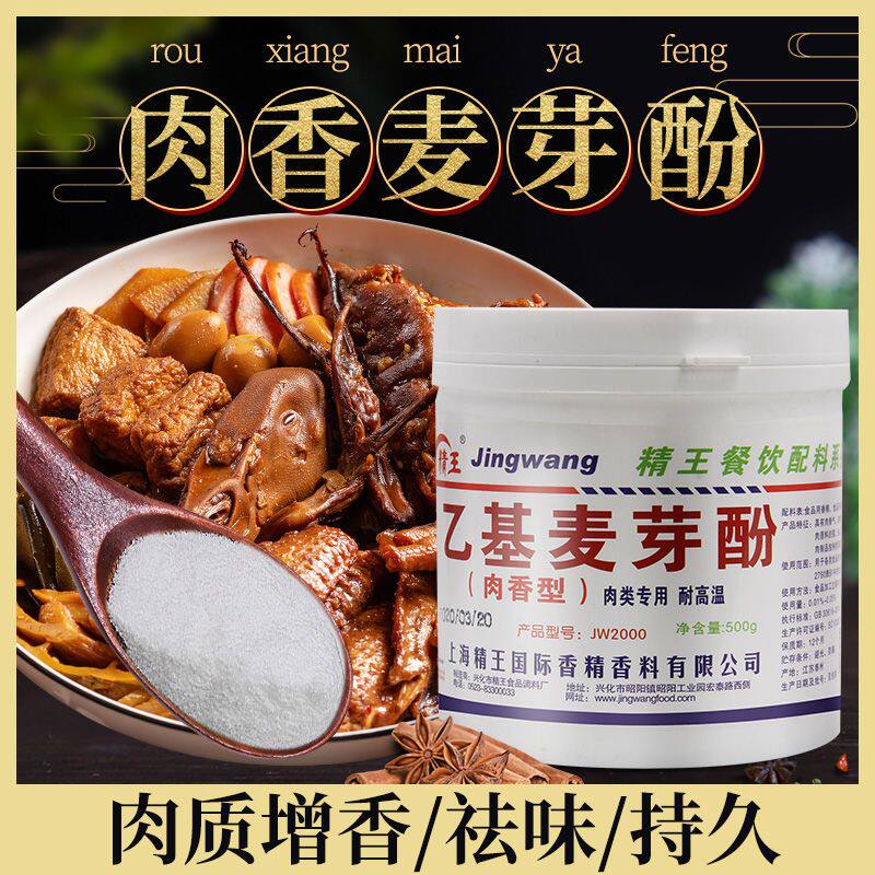 精王乙基麦芽酚商用单斤肉香纯香透骨去腥抑涩卤肉特纯焦香增香剂