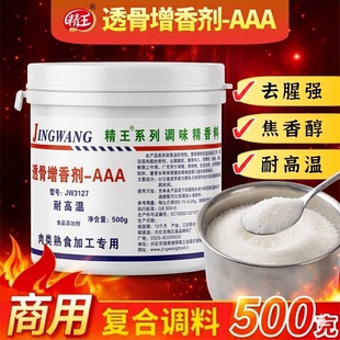 精王透骨增香剂3a三a香料aaa卤肉香精食用回味增香粉飘香去腥粉