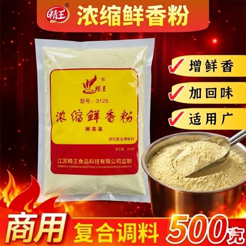 精王浓缩鲜香粉商用去腥增香粉料