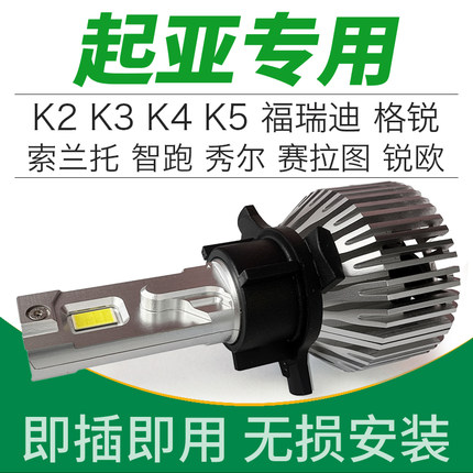 起亚k3k5智跑k2k4kx5赛拉图焕驰福瑞迪远近光专用汽车led大灯改装