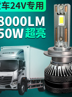 24v货车led大灯大功率h7h1h4解放j6p奥铃新捷运重汽jh6天龙激光灯